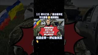 特朗普俄烏和平方案，2停火之後留出緩衝區，可以部署維和部隊#特朗普#俄烏衝突#國際局勢分析