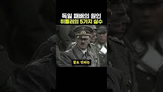 2차대전 당시 독일을 패망으로 이끈 히틀러의 5가지 실수 ㄷㄷ