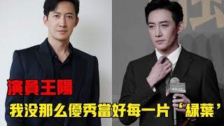 【王陽】我不是大明星，演員就這一副皮囊