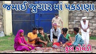 જમાઈ જુગાર માં પકડાણા | Jagdish Rathod | gujarati comedy