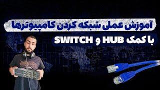 آموزش شبکه کردن کامپیوتر ها با هاب و سوییچ + تفاوت هاب و سوییچ