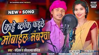 काहे ब्लॉक कैले मोबाइल नंबर Kahe block kaile mobile number Singer Chandrika kumar & Kaushlya pandit