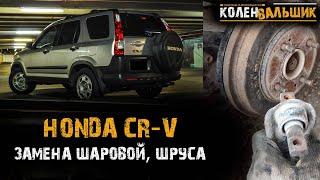 Honda CR V  Замена шаровой, ШРУСа