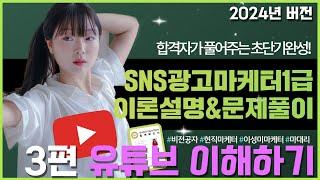 [3편 유튜브 이해하기] SNS광고마케터 1급 자격증 손쉽게 정복하자!