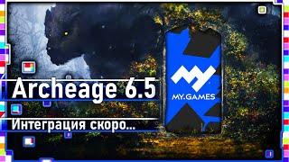 Archeage 6.5 - Интеграция Игр Mail.Ru и MY.GAMES / Что же будет?