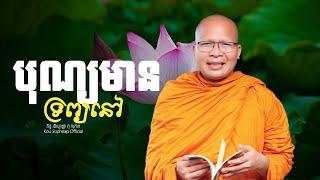 បុណ្យមាន ទ្រព្យនៅ  /ធម៌អប់រំចិត្ត/Kou Sopheap/គូ សុភាព