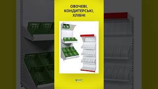 Металеві торгові стелажі Рістел в асортименті.