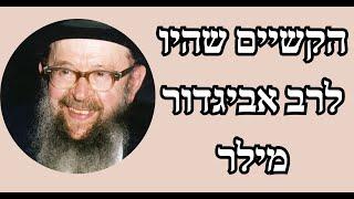 הקשיים שהיו לרב אביגדור מילר