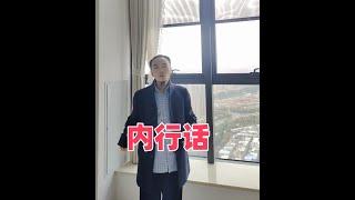 王炳程：王老师帮客户办公室选址，用心讲内行话，中国文化要传承，不能破坏。