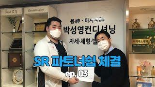 SR 파트너쉽 체결 이야기 ep. 03  l   박성영컨디셔닝   #박성영컨디셔닝 #피보테 #오아시스인서울 #풀굿코리아