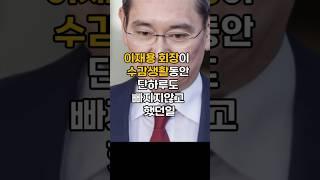 이재용회장이 수감생활중 단하루도 빠지지않고 했던 행동에 놀란이유#이슈 #핫이슈 #이재용회장