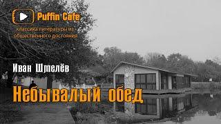 Небывалый обед 1931 Иван Шмелёв аудиокнига юмор рассказ классическая литература ЕГЭ