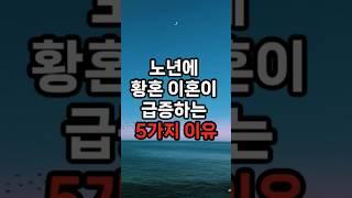 노년에 황혼 이혼이 급증하는 5가지 이유