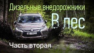 Toyota Land Cruiser Prado и Mitsubishi Pajero Sport на бездорожье. Сравнительный тест, вторая серия