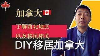 保姆级教程：了解西北地区以及移民相关｜DIY移民加拿大