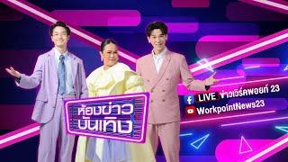 Live ข่าวเวิร์คพอยท์ | "มิว ศุภศิษฏ์" เซอร์ไพรส์ขอ "ตุลย์ ภากร" แต่งงาน ก่อนบวช4วัน | 25 ต.ค. 67