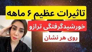 تاثیرات ۶ ماهه خورشیدگرفتگی ترازو ۲۰۲۴ روی هر شان زودیاک