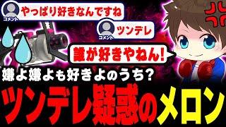 52ガロンへのツンをリスナーにいじられるメロン【メロン/スプラトゥーン3/切り抜き】