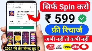  Spin And Earn Free Recharge | ₹599 Free Mobile Recharge Apps 2021 | Scratch And Win Free Recharge