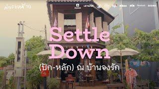 Settle Down ปัก หลัก ณ บ้านจงรัก