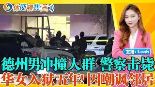 华女入狱五年半! 只因嘲讽邻居；德州81岁女议员失踪半年 生死不明？肺结核爆发! 德州学校120人高危；滑雪场缆车事故！174虎口逃生.... 德州男冲撞购物中心 直接击毙；