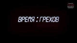 РОКОВАЯ ДРАМА, КУДА ПРИВОДИТ АЛЧНОСТЬ! Время Грехов. Криминальный Фильм