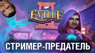 Eville - СТРИМЕР ПРЕДАТЕЛЬ