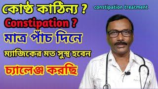 constipation treatment || কোষ্ঠ কাঠিন্য রোগের হোমিওপ্যাথিক চিকিৎসা || Dr SP Goswami