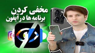 ویژگی مخفی کردن برنامه ها در آیفون |  iOS 18 Hidden Folder