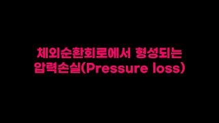 체외순환 회로에서 형성되는 압력손실(pressure loss)에 대한 설명