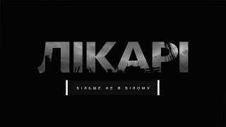 "Змінили білі халати на військову форму": документальний проєкт "Лікарі"