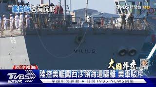 陸控美艦闖西沙領海遭驅離 美軍駁斥｜TVBS新聞@TVBSNEWS01