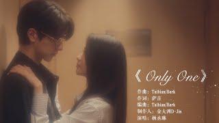 【脱轨 Derailment】OST：《Only One》MV 你在我眼里，早已像星辰一样闪耀️ | 刘浩存/林一 | 悬疑爱情片 | 优酷悬疑剧场 YOUKU SUSPENSE