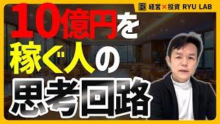 10億円を稼ぐ人の“思考回路”