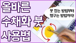 기초수채화 #1. 붓 잡는 방법, 올바른 붓 사용법, 물감 섞는 방법 그리고 붓 헹구는 방법까지!