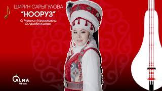 Ширин Сарыгулова - Нооруз | Жаңы ыр 2021