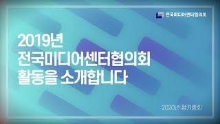 2019년 전국미디어센터협의회 활동 영상