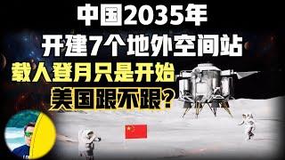 中国2035年开建7个地外空间站！核聚变将在2050年商用化！载人登月之后的计划超乎想象！「天工开物」计划上线！2100年前太阳系采矿计划，美国跟不跟？（2023）@laofangDDD