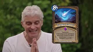 Тиньков поясняет за вольный Hearthstone