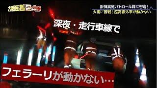 【高速道路】高齢ドライバーが逆走？迷子で逆ギレ️走行車線にはフェラーリが緊急停止…パトロール隊が総出で押す事態も。