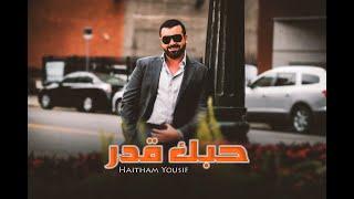 Haitham Yousif - Hobak kadar [ Music Video ] هيثم يوسف - حبك قدر