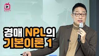 경매 NPL의 기본이론1 ㅣ 월세부자TV