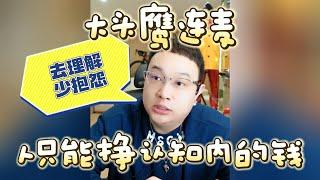 【大头鹰连麦】人只能挣认知内的钱 #大头鹰 #大头鹰解惑