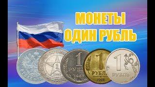 САМЫЕ ЦЕННЫЕ И РЕДКИЕ МОНЕТЫ 1 РУБЛЬ. Как распознать дорогие монеты россии рублевого достоинства