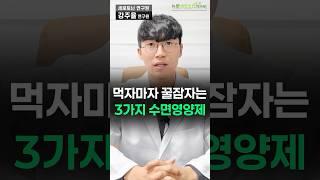 불면증에 좋은 수면영양제 3가지!!! #세로타민 #멜라토닌 #마그네슘