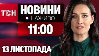 РАКЕТНІ УДАРИ! НАЖИВО ТСН НОВИНИ 11:00 13 ЛИСТОПАДА - СЕРЕДА