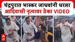 Bhaskar Jadhav Adivasi Dance : चंद्रपुरात भास्कर जाधवांनी धरला आदिवासी नृत्यावर ठेका VIDEO