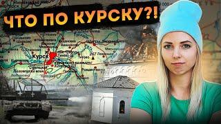 ЧТО ПО КУРСКУ? #Курск #новости #украина #Россия