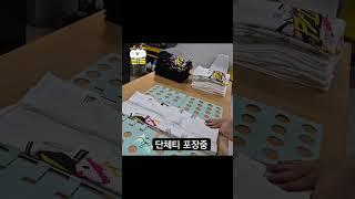 주문제작 단체티 포장중 #커스텀팝  #단체티 #단체복 #커스텀티 #커스텀티셔츠 #주문제작티셔츠 #주문제작단체티 #주문제작단체복