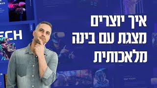 בינה מלאכותית מצגת - יצירת מצגות מרהיבות עם בינה מלאכותית. מצגות מעוצבות לשימוש חופשי ובחינם עם AI